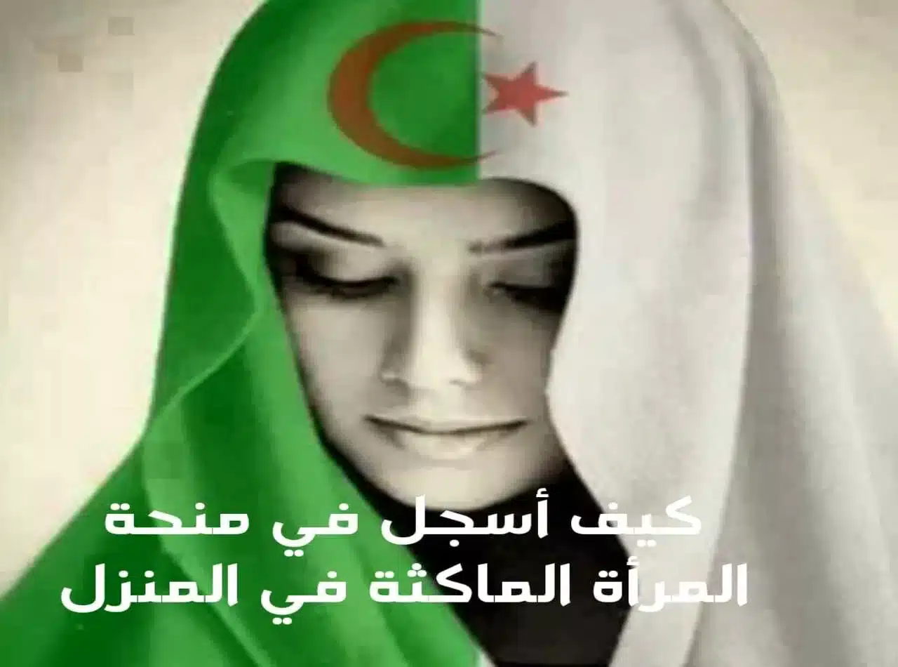 الوكالة الوطنية للتشغيل تُفعل رابط تسجيل منحة المرأة الماكثة في البيت بالجزائر 2025 2 الوكالة الوطنية للتشغيل تُفعل رابط تسجيل منحة المرأة الماكثة في البيت بالجزائر 2025