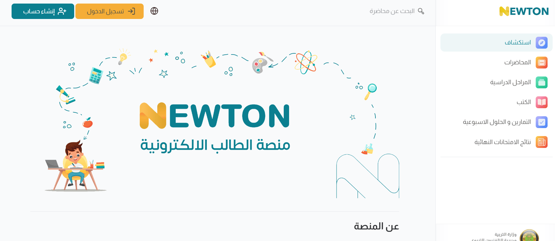منصة نيوتن التعليمية العراقية.. كيفية التسجيل واستخدامها للحصول على المناهج والدروس لجميع المراحل 2 منصة نيوتن التعليمية العراقية.. كيفية التسجيل واستخدامها للحصول على المناهج والدروس لجميع المراحل