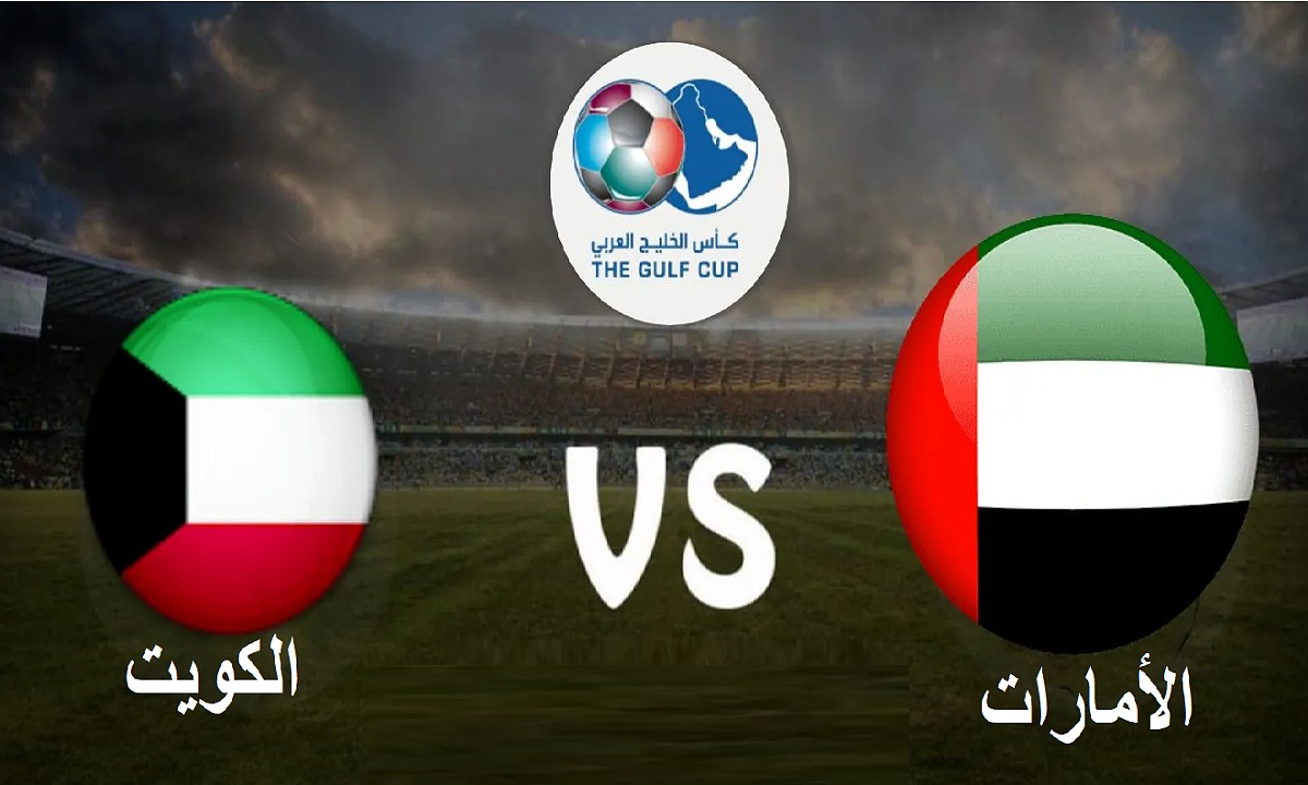 موعد مباراة الإمارات والكويت في تصفيات خليجي 26 دور المجموعات والقنوات الناقلة والتشكيل المتوقع 2 موعد مباراة الإمارات والكويت في تصفيات خليجي 26 دور المجموعات والقنوات الناقلة والتشكيل المتوقع