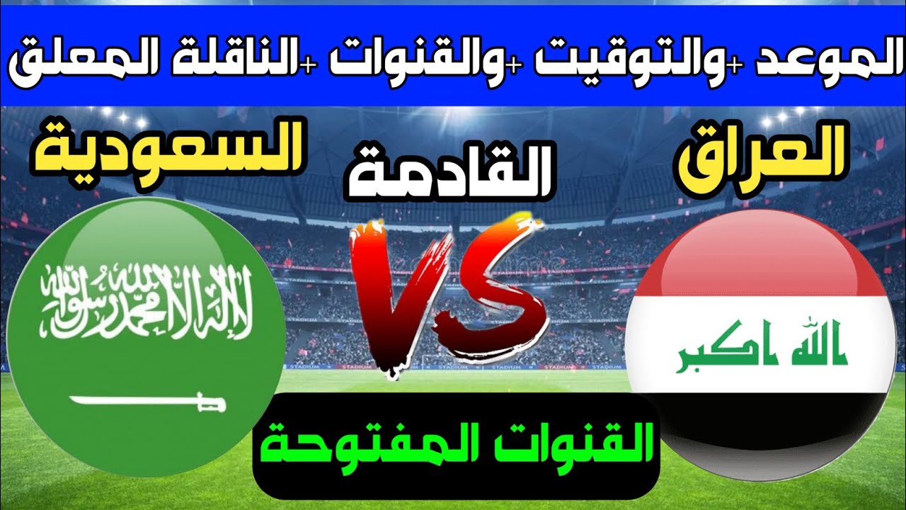 شاهد مجاناً.. الموعد والقنوات الناقلة لمباراة العراق والسعودية ضمن مباريات الجولة 3 كأس خليجي 26 2 شاهد مجاناً.. الموعد والقنوات الناقلة لمباراة العراق والسعودية ضمن مباريات الجولة 3 كأس خليجي 26