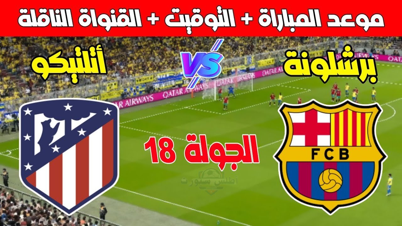 موعد مباراة برشلونة وأتلتيكو مدريد القادمة في الدوري الإسباني والقنوات الناقلة للمباراة 2 موعد مباراة برشلونة وأتلتيكو مدريد القادمة في الدوري الإسباني والقنوات الناقلة للمباراة