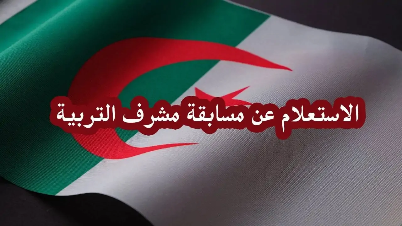 الاستعلام عن نتائج مشرف تربية 2024 في الجزائر عبر موقع مِنصة التوظيف بتِلك الطريقة 2 الاستعلام عن نتائج مشرف تربية 2024 في الجزائر عبر موقع مِنصة التوظيف بتِلك الطريقة