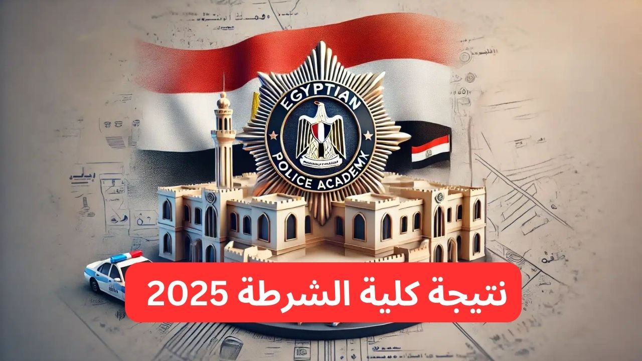 نتيجة كلية الشرطة 2025.. كيف تحصل على نتائجك بسرعة وسهولة فور ظهورها 2 نتيجة كلية الشرطة 2025.. كيف تحصل على نتائجك بسرعة وسهولة فور ظهورها