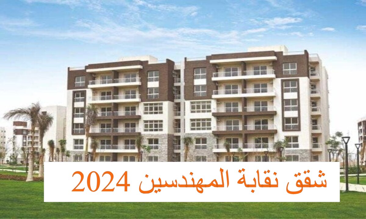 بفترة سداد تصل إلى 6 سنوات ... هُنا التفاصيل الكاملة حول حجز شقق نقابة المهندسين 2024 2 بفترة سداد تصل إلى 6 سنوات … هُنا التفاصيل الكاملة حول حجز شقق نقابة المهندسين 2024