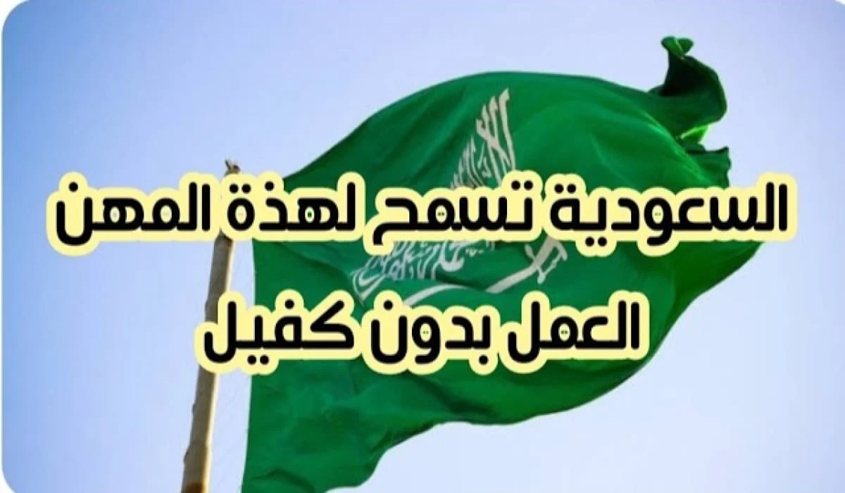 وظائف جديدة متاحة بدون كفيل في السعودية لعام 2024.. قائمة كاملة بالمهن المسموح العمل بها رسميًا والشروط 2 وظائف جديدة متاحة بدون كفيل في السعودية لعام 2024.. قائمة كاملة بالمهن المسموح العمل بها رسميًا والشروط