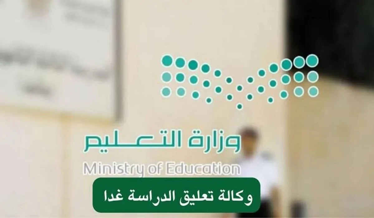 أخر قرارات وكالة تعليق الدراسة عاجل بيان رسمي من التعليم السعودي تعليق الدراسة 4 ايام متتالية لهذا السبب 2 أخر قرارات وكالة تعليق الدراسة عاجل بيان رسمي من التعليم السعودي تعليق الدراسة 4 ايام متتالية لهذا السبب