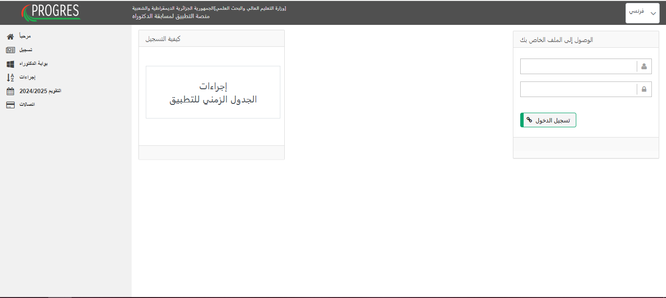 بادر الآن.. التقديم في موقع التسجيل لمسابقة الدكتوراه عبر progres.mesrs.dz بتِلك الشروط 2 بادر الآن.. التقديم في موقع التسجيل لمسابقة الدكتوراه عبر progres.mesrs.dz بتِلك الشروط