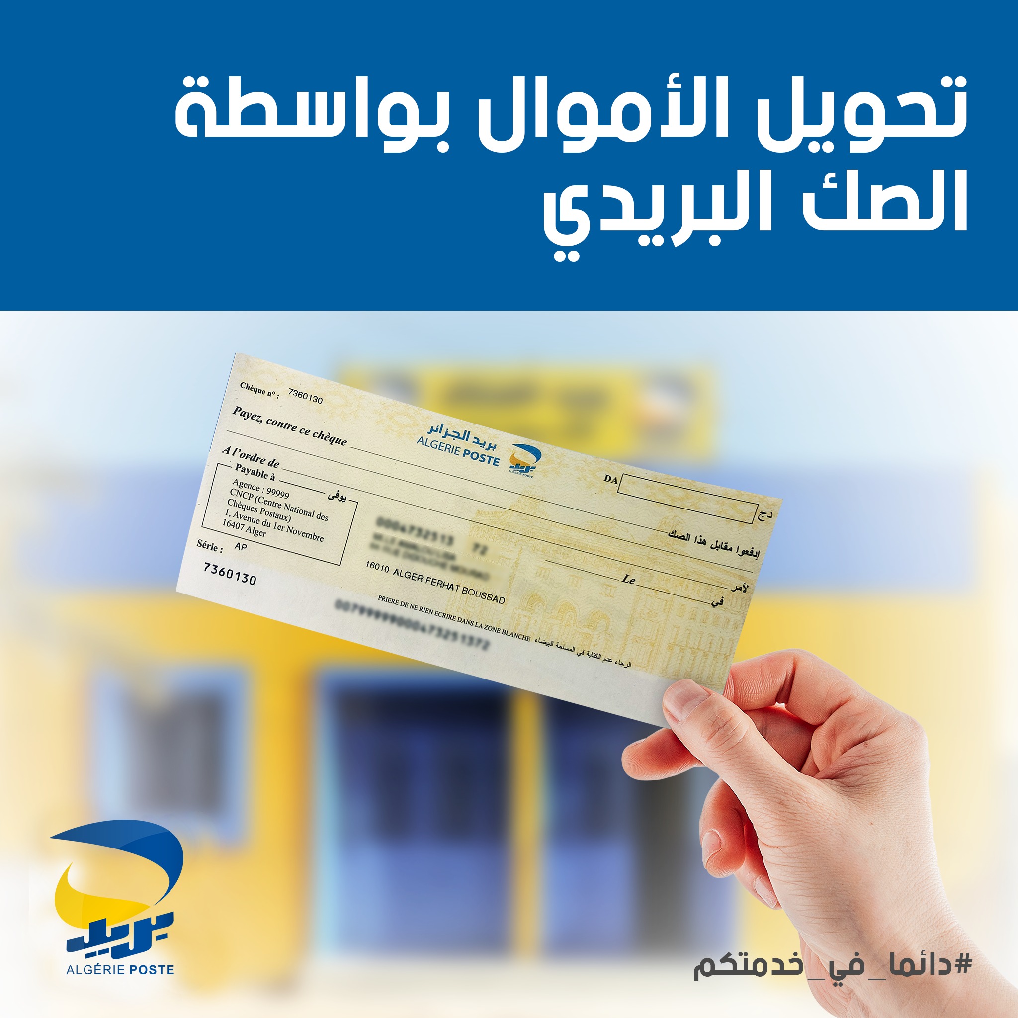 بشرط ألا تتخطى 200 ألف دينار.. تِلك طريقة تحويل الأموال عبر الصك البريدي بريد الجزائر 2025 2 بشرط ألا تتخطى 200 ألف دينار.. تِلك طريقة تحويل الأموال عبر الصك البريدي بريد الجزائر 2025