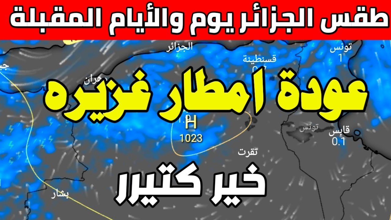 عودة الأجواء الشتوية الباردة الديوان الوطني للأرصاد الجوية في الجزائر يكشف حالة الطقس اليوم الخميس 2 يناير 2025 2 عودة الأجواء الشتوية الباردة الديوان الوطني للأرصاد الجوية في الجزائر يكشف حالة الطقس اليوم الخميس 2 يناير 2025