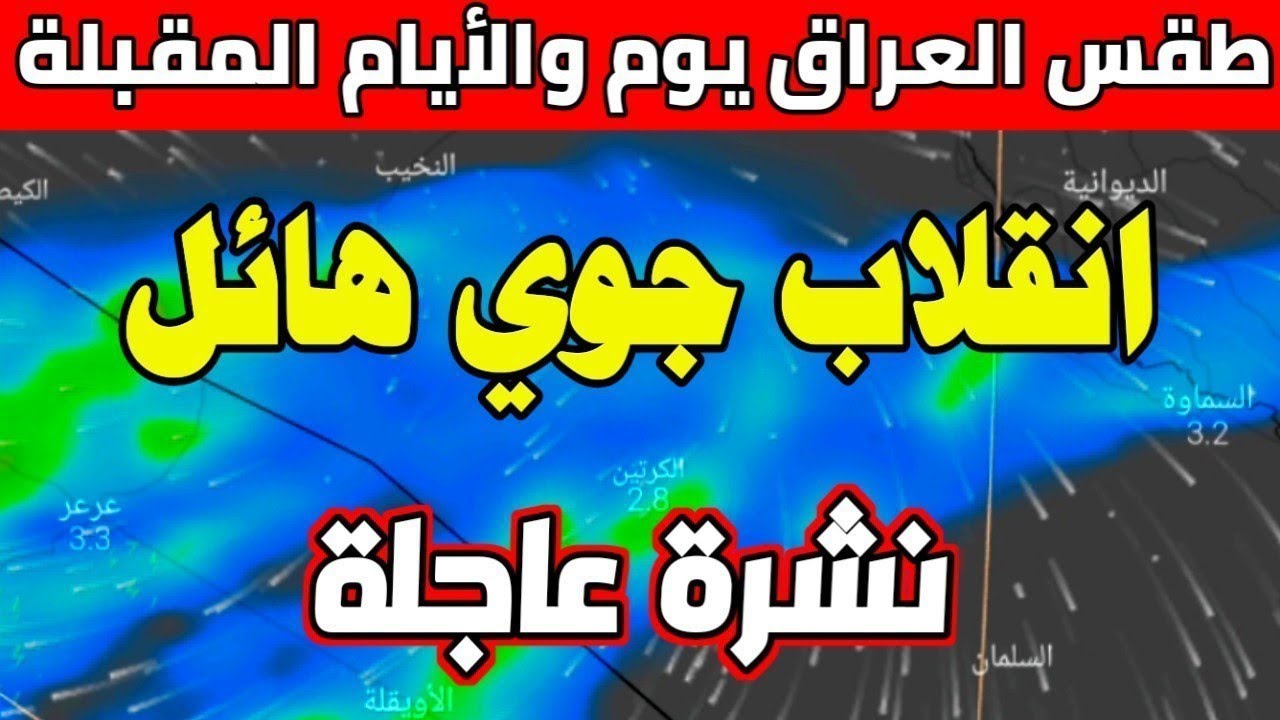 أحوال ممطرة مستمرة على البلاد الأنواء الجوية العراقية توقعات حالة الطقس غدًا في العراق السبت 4 يناير 2025 2 أحوال ممطرة مستمرة على البلاد الأنواء الجوية العراقية توقعات حالة الطقس غدًا في العراق السبت 4 يناير 2025