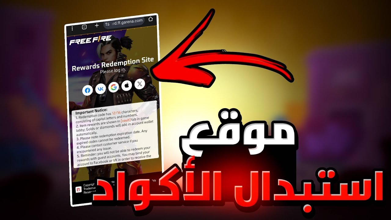 لجواهر وعِتاد مجانية.. استبدال اكواد فري فاير 2025 عبر الموقع الرسمي بطريقة آمنة ومضمونة 2 لجواهر وعِتاد مجانية.. استبدال اكواد فري فاير 2025 عبر الموقع الرسمي بطريقة آمنة ومضمونة