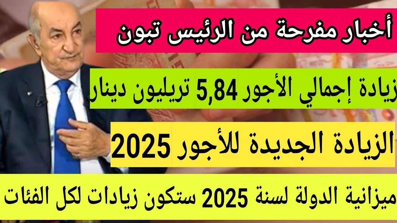 قرار رئاسي يعلن الأجور الجديدة 2025 لموظفي الدولة جدول زيادة رواتب الموظفين الجديد في الجزائر 2 قرار رئاسي يعلن الأجور الجديدة 2025 لموظفي الدولة جدول زيادة رواتب الموظفين الجديد في الجزائر