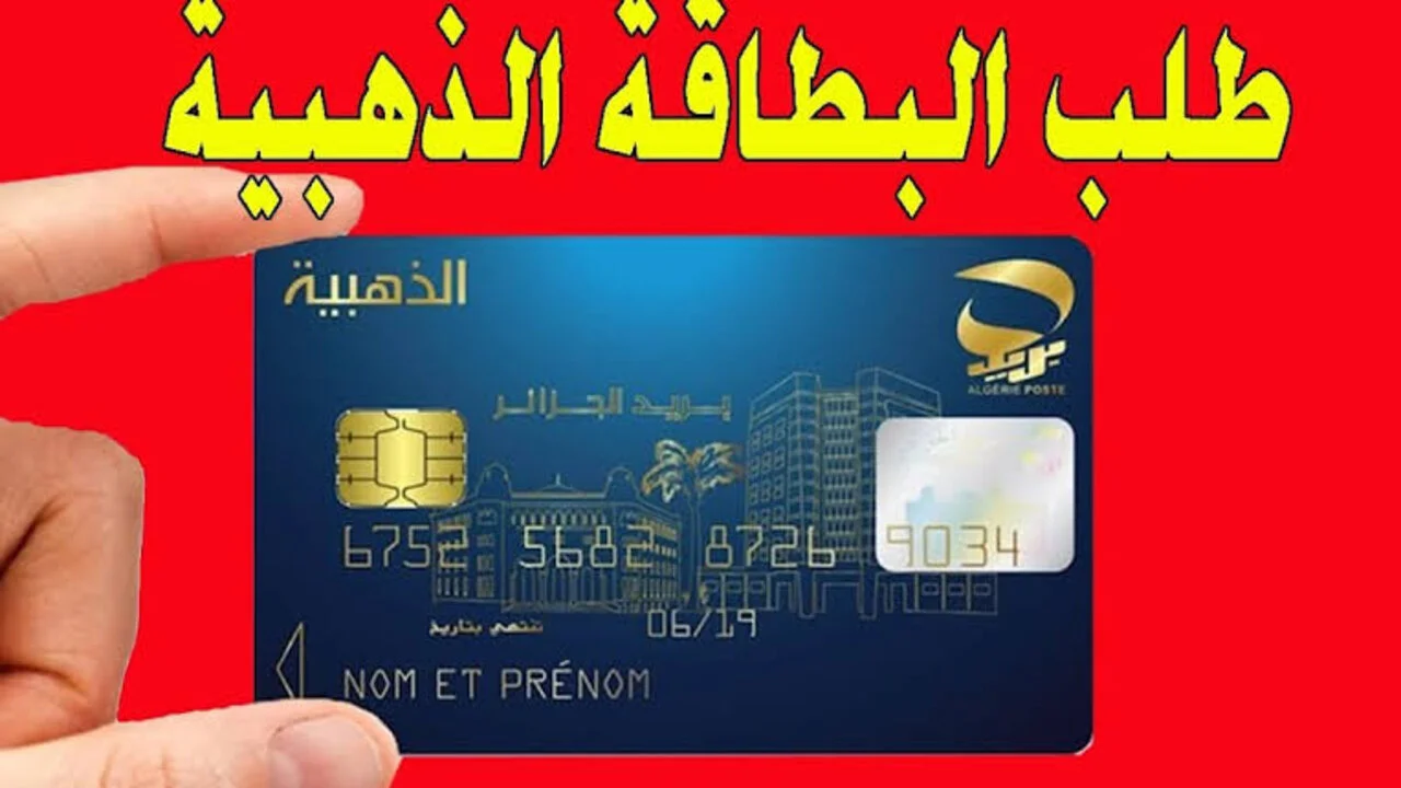 Algérie Poste طلب البطاقة الذهبية بريد الجزائر 2025 وأهم الشروط اللازمة 2 Algérie Poste طلب البطاقة الذهبية بريد الجزائر 2025 وأهم الشروط اللازمة