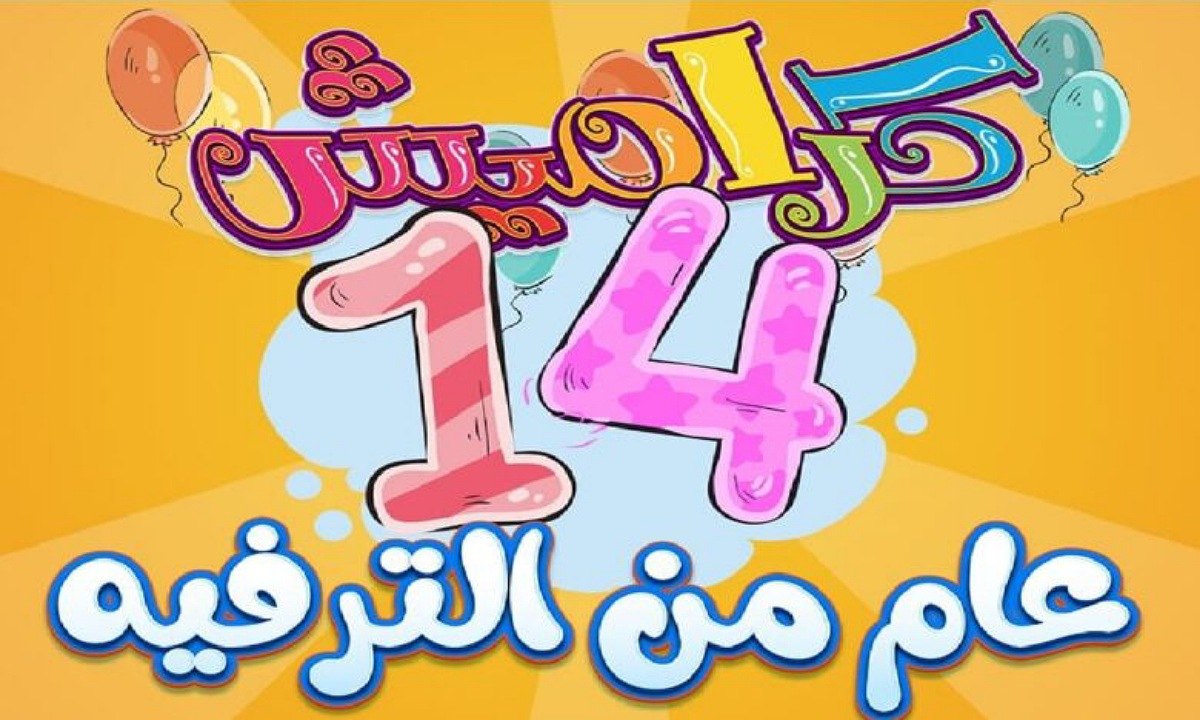 "عالم المرح" تردد قناة كراميش الجديد 2025 karameesh على نايل سات وعرب سات استقبله الآن وتابع أجمل أغاني الأطفال 2 “عالم المرح” تردد قناة كراميش الجديد 2025 karameesh على نايل سات وعرب سات استقبله الآن وتابع أجمل أغاني الأطفال
