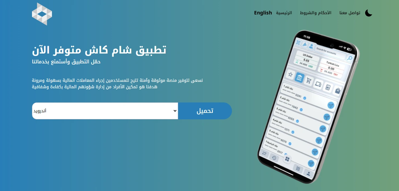 بطريقة مضمونة وآمنة رابط تحميل شام كاش 2025 Sham Cash على هواتف الأيفون والأندرويد 2 بطريقة مضمونة وآمنة رابط تحميل شام كاش 2025 Sham Cash على هواتف الأيفون والأندرويد