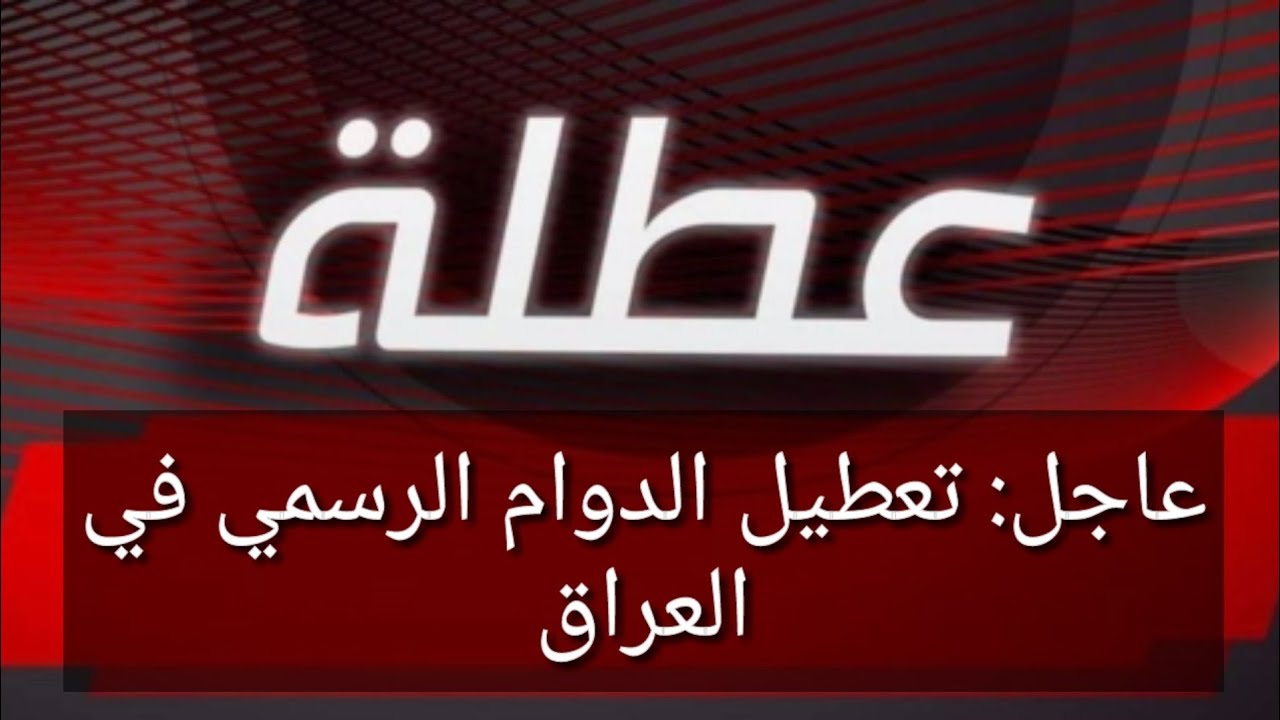 عاجل تعطيل الدوام الرسمي في العراق يوم الاثنين 6 يناير 2025 في عموم البلاد لهذا السبب 2 عاجل تعطيل الدوام الرسمي في العراق يوم الاثنين 6 يناير 2025 في عموم البلاد لهذا السبب
