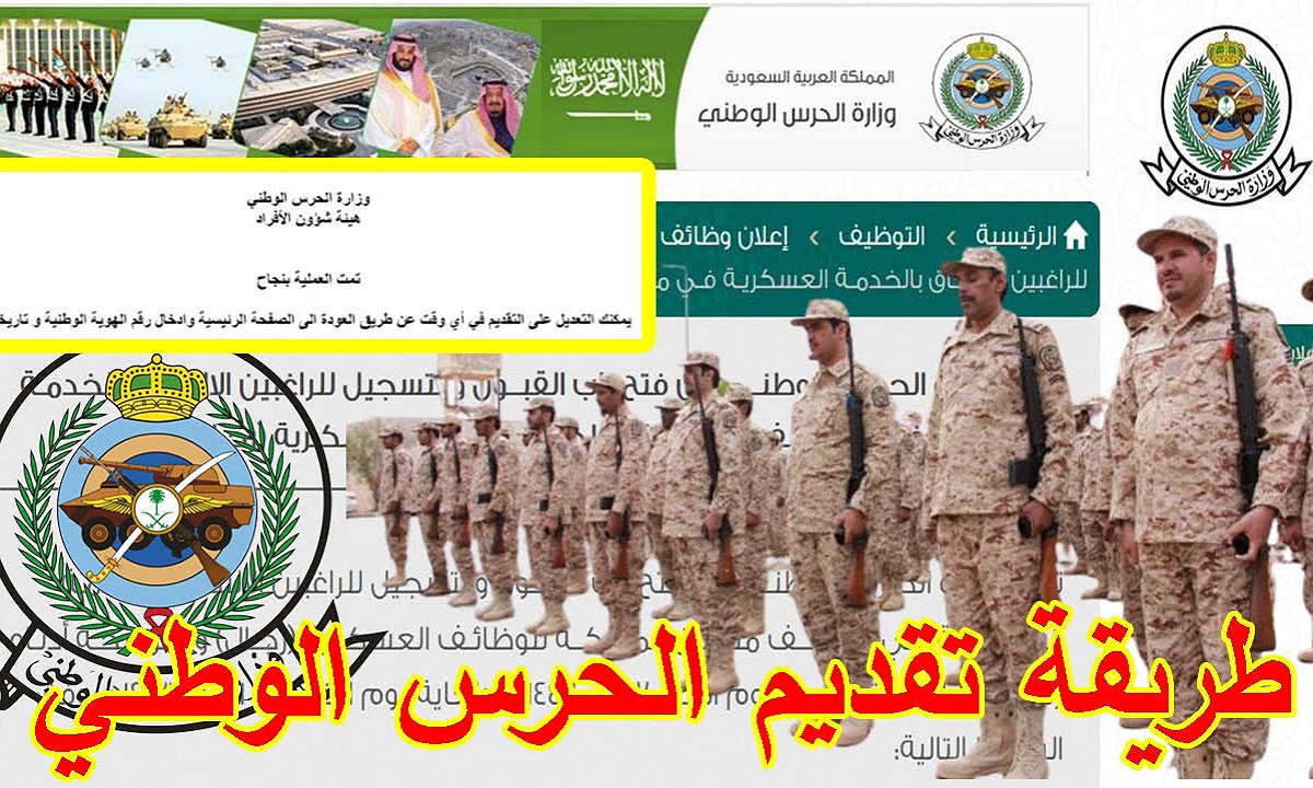 خطوات تقديم تجنيد الحرس الوطني 1446 للرجال عبر موقع الوزارة لبعض المؤهلات والشروط المطلوبة 2 خطوات تقديم تجنيد الحرس الوطني 1446 للرجال عبر موقع الوزارة لبعض المؤهلات والشروط المطلوبة