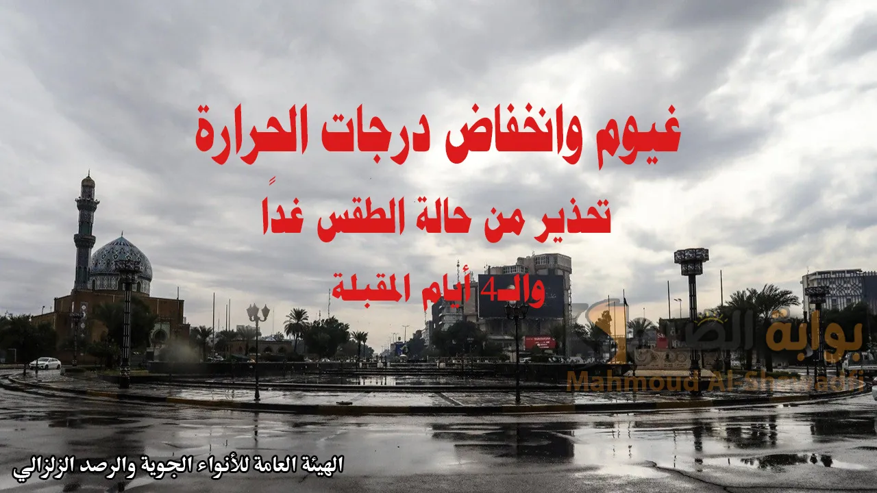 عودة الأمطار الأنواء الجوية والرصد الزلزالي تتوقع حالة الطقس في العراق غدًا الجمعة 17 يناير 2025 كتلة هوائية باردة نهاية الأسبوع 2 عودة الأمطار الأنواء الجوية والرصد الزلزالي تتوقع حالة الطقس في العراق غدًا الجمعة 17 يناير 2025 كتلة هوائية باردة نهاية الأسبوع