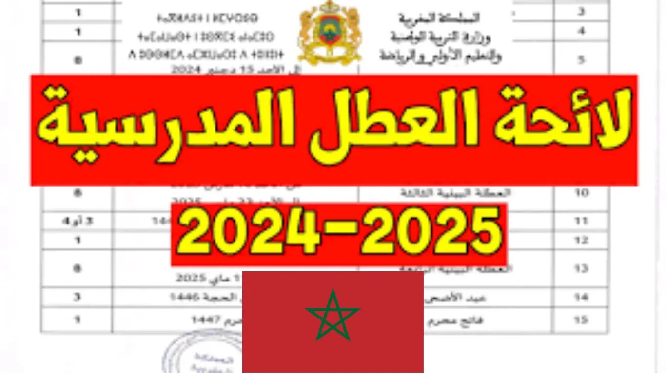 رسميًا التربية الوطنية تصدر جدول العطل المدرسية في المغرب 2025 2 رسميًا التربية الوطنية تصدر جدول العطل المدرسية في المغرب 2025