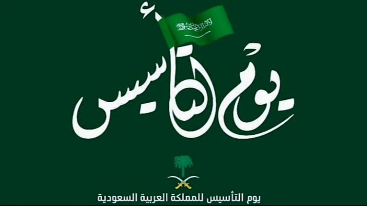 استعدوا للاحتفال قريبًا.. موعد اجازة يوم التأسيس في السعودية 1446/2025 2 استعدوا للاحتفال قريبًا.. موعد اجازة يوم التأسيس في السعودية 1446/2025