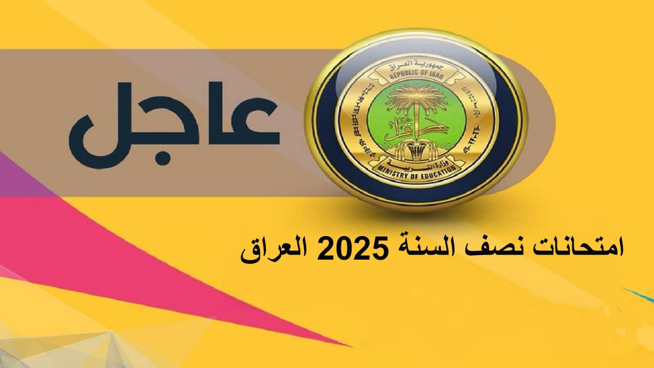 موعد امتحانات نصف السنة 2025 في العراق الدور الأول لجميع المراحل الدراسية وتاريخ بداية إجازة نصف العام 2 موعد امتحانات نصف السنة 2025 في العراق الدور الأول لجميع المراحل الدراسية وتاريخ بداية إجازة نصف العام