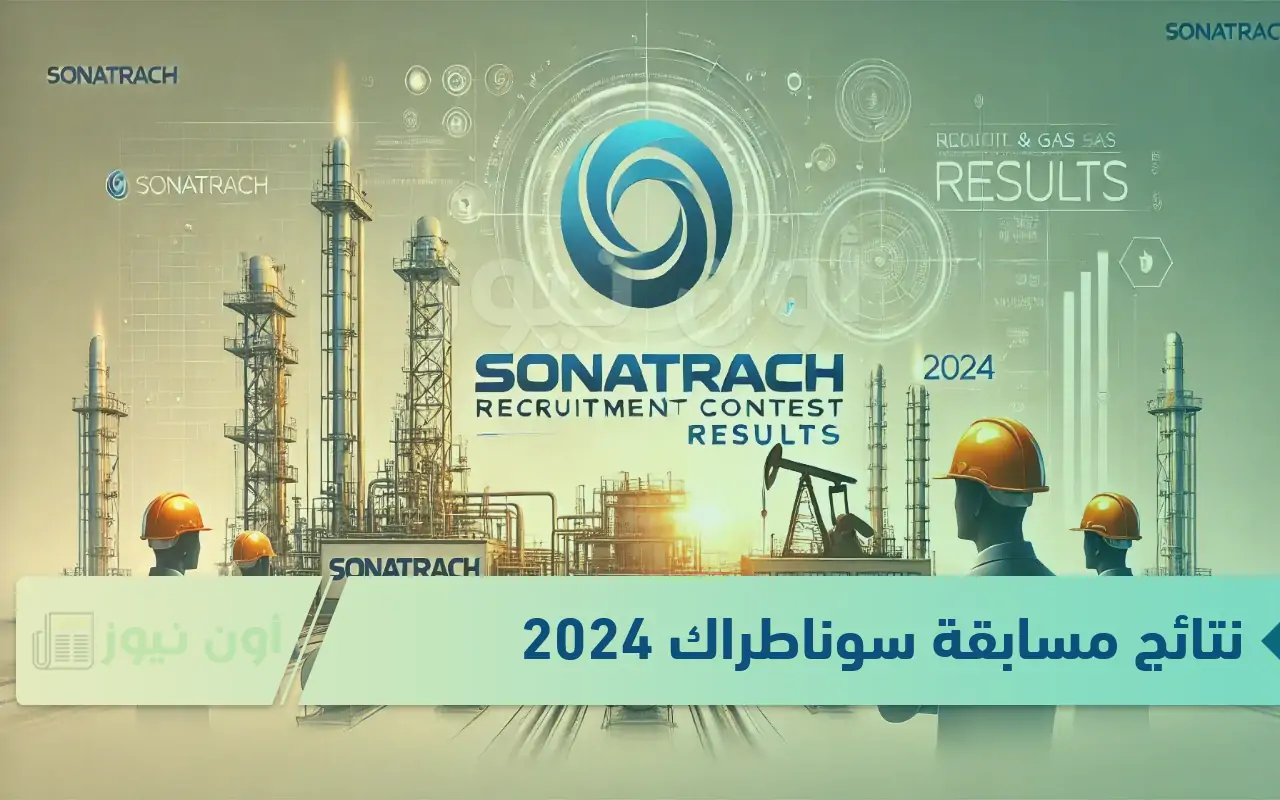 استعلام نتائج مسابقة سوناطراك 2024 في الجزائر عبر بوابة التوظيف الرسمية 2 استعلام نتائج مسابقة سوناطراك 2024 في الجزائر عبر بوابة التوظيف الرسمية