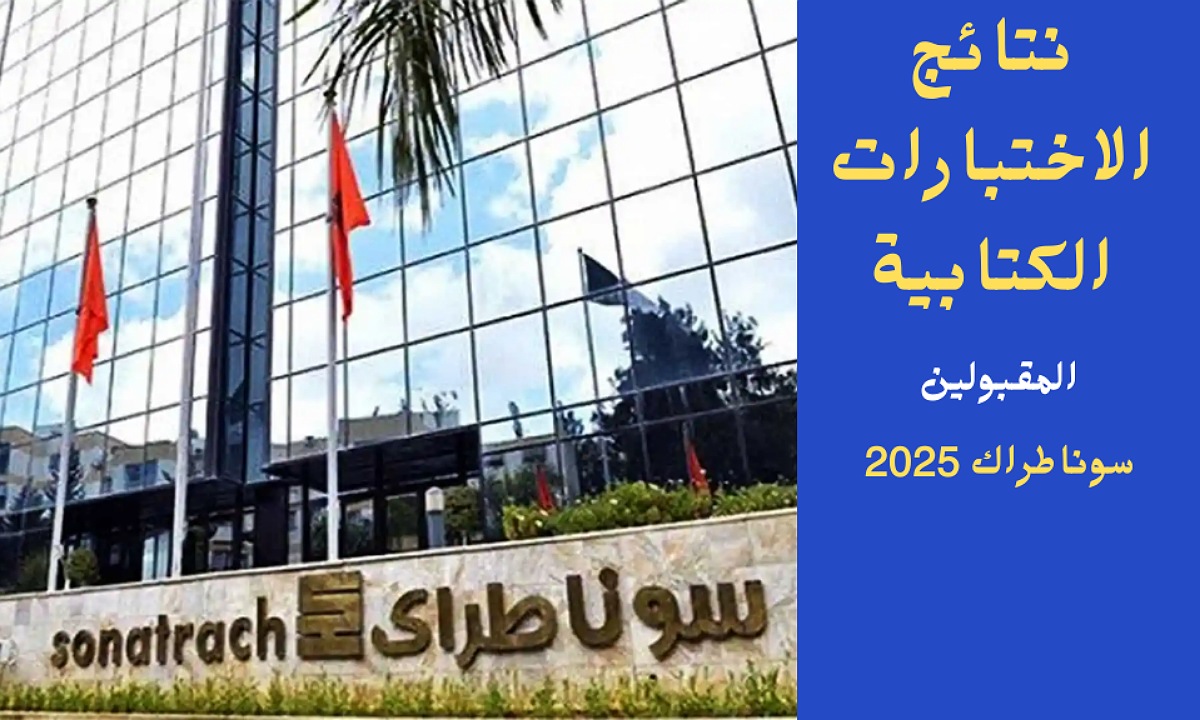 نتائج مسابقة سونطراك 2025 sonatrach في الجزائر لجميع الولايات وأسماء المرشحين الفائزين خلال ساعات 2 نتائج مسابقة سونطراك 2025 sonatrach في الجزائر لجميع الولايات وأسماء المرشحين الفائزين خلال ساعات