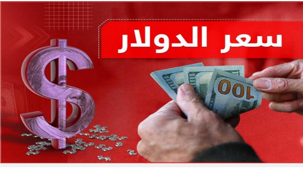ارتفاع جنوني صادم.. سعر الدولار اليوم في بغداد واربيل في السوق السوداء بعمليات البيع والشراء 2 ارتفاع جنوني صادم.. سعر الدولار اليوم في بغداد واربيل في السوق السوداء بعمليات البيع والشراء