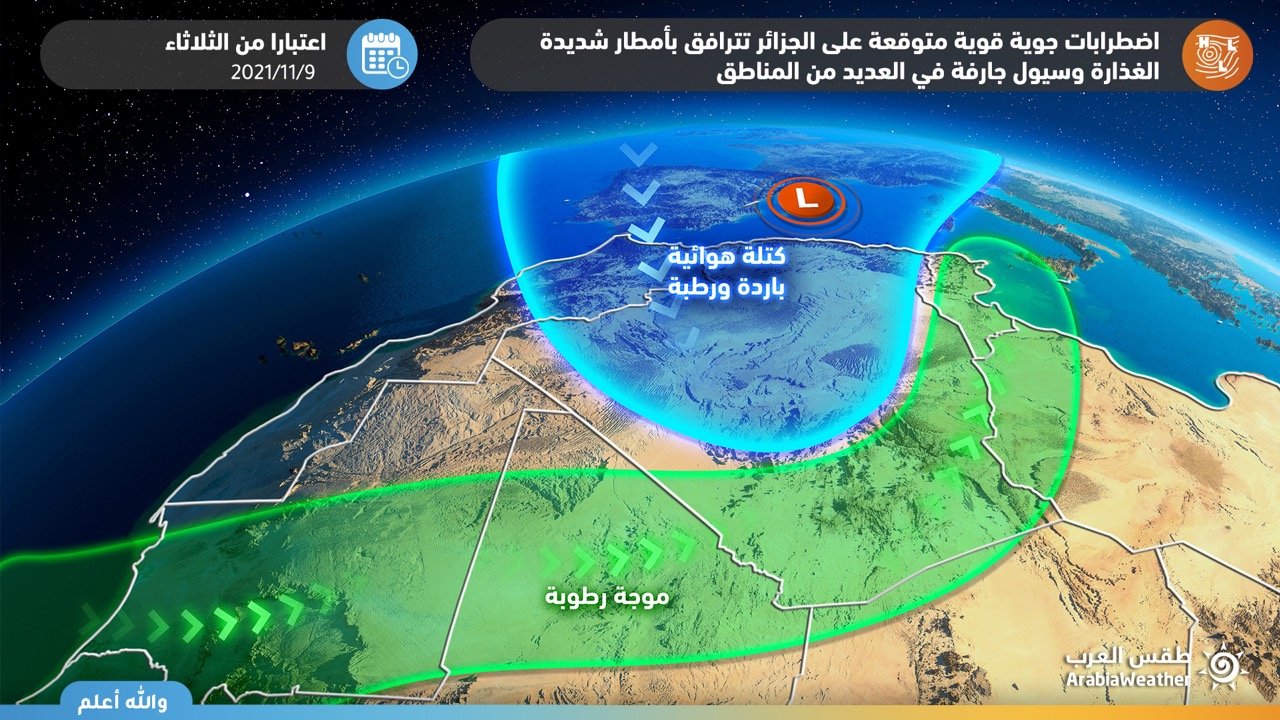 طقس الجزائر.. الأرصاد الجوية تعلن عن اقتراب عاصفة أطلسية قوية يُرافقها أمطار غزيرة وبرودة شديدة 2 طقس الجزائر.. الأرصاد الجوية تعلن عن اقتراب عاصفة أطلسية قوية يُرافقها أمطار غزيرة وبرودة شديدة