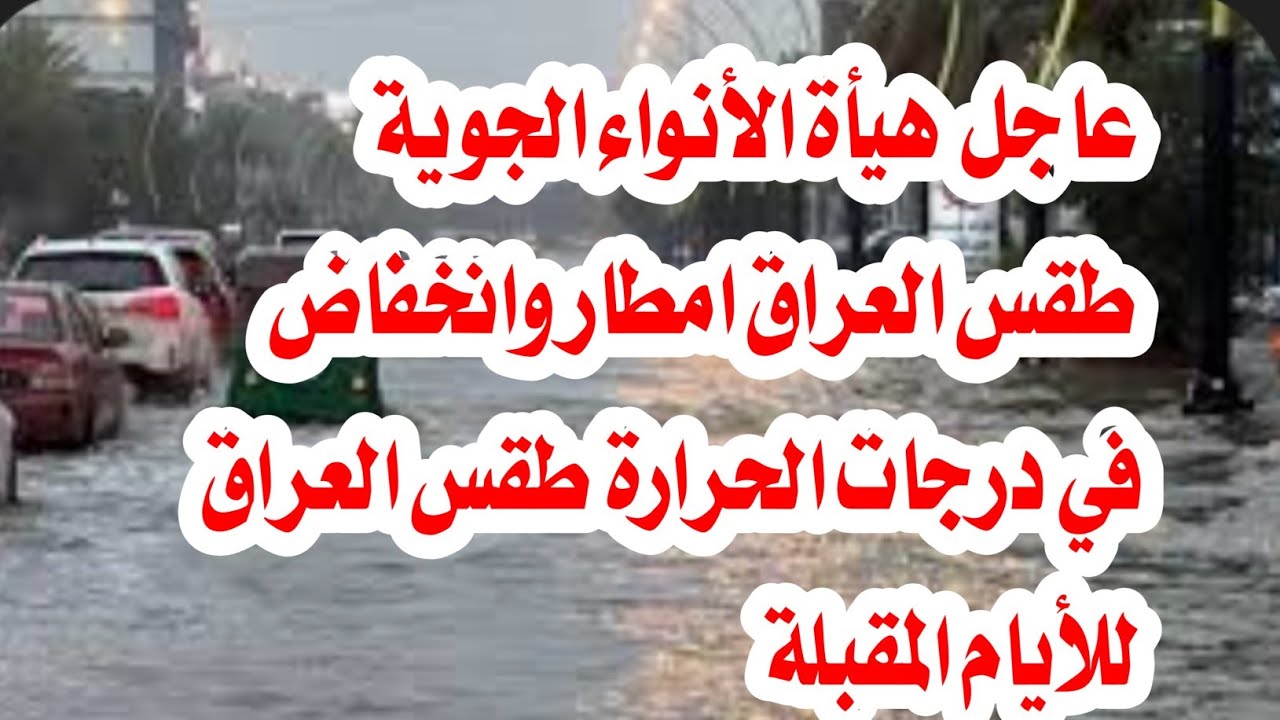 الأنواء الجوية تكشف عن حالة الطقس في العراق وتُقر البلاد على موعد مع عاصفة شتوية ومنخفض جوي شديد 2 الأنواء الجوية تكشف عن حالة الطقس في العراق وتُقر البلاد على موعد مع عاصفة شتوية ومنخفض جوي شديد