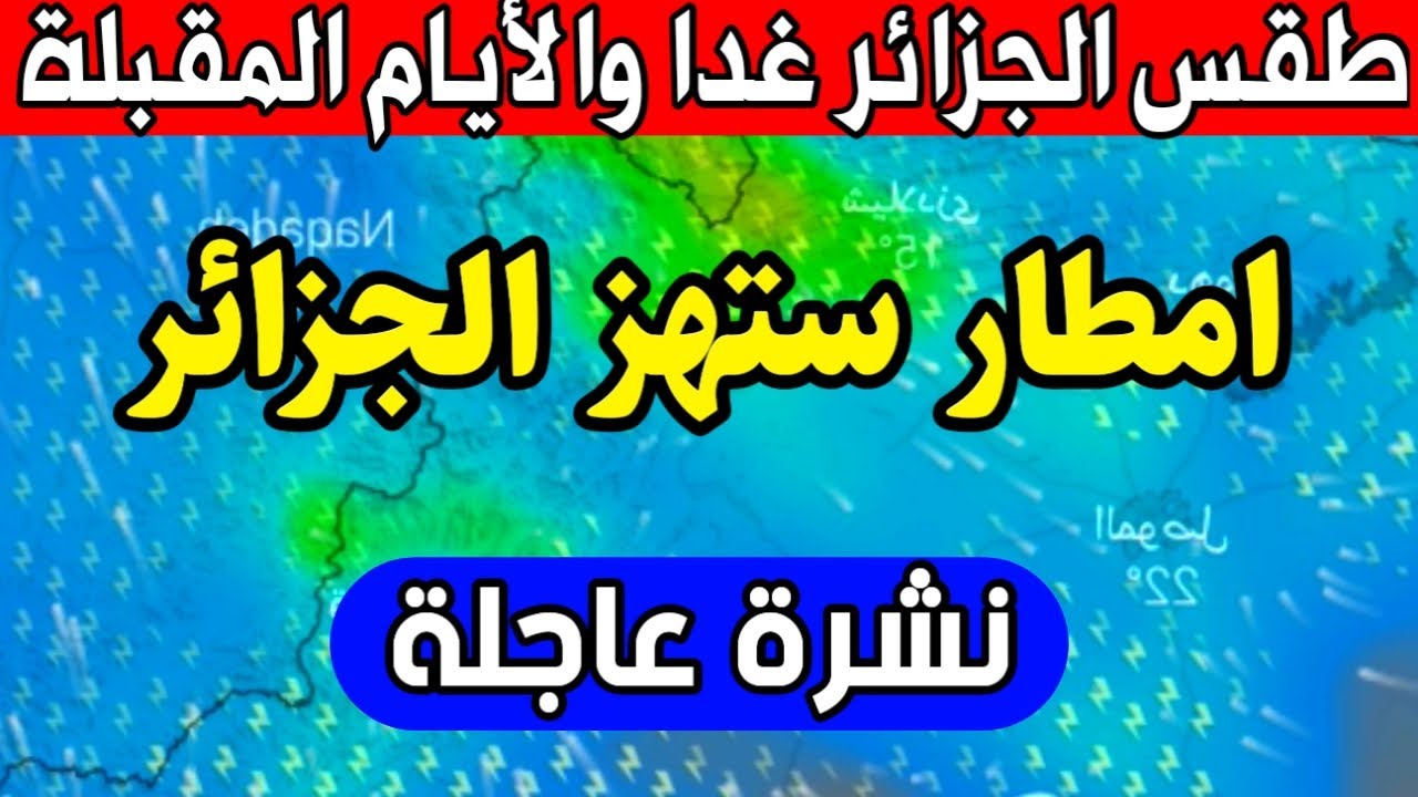 تشكيل جليد على عدة مناطق الديوان الوطني للأرصاد الجوية يكشف توقعات طقس الجزائر غدًا 2 تشكيل جليد على عدة مناطق الديوان الوطني للأرصاد الجوية يكشف توقعات طقس الجزائر غدًا