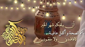 أجمل عبارات تهنئة رمضان