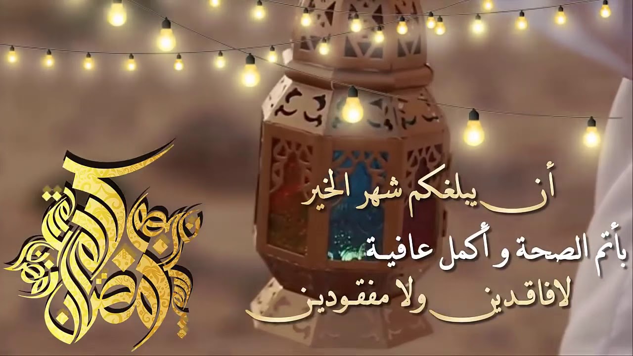 أجمل رسائل وعبارات تهنئة شهر رمضان 2025 2 أجمل رسائل وعبارات تهنئة شهر رمضان 2025