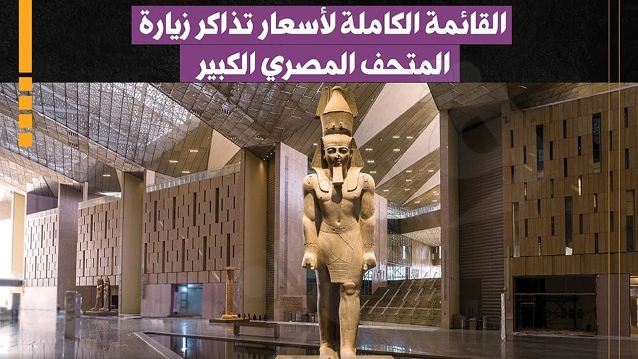 "الأسعار الجديدة" أسعار تذاكر زيارة المتحف الكبير للمصريين والأجانب بداية من 4 يوليو 2025 2 “الأسعار الجديدة” أسعار تذاكر زيارة المتحف الكبير للمصريين والأجانب بداية من 4 يوليو 2025