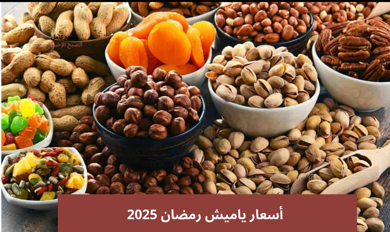 ارخص مكان في مصر بخصومات تصل 25 بالمئة أسعار ياميش رمضان 2025 في كارفور وكازيون 2 ارخص مكان في مصر بخصومات تصل 25 بالمئة أسعار ياميش رمضان 2025 في كارفور وكازيون