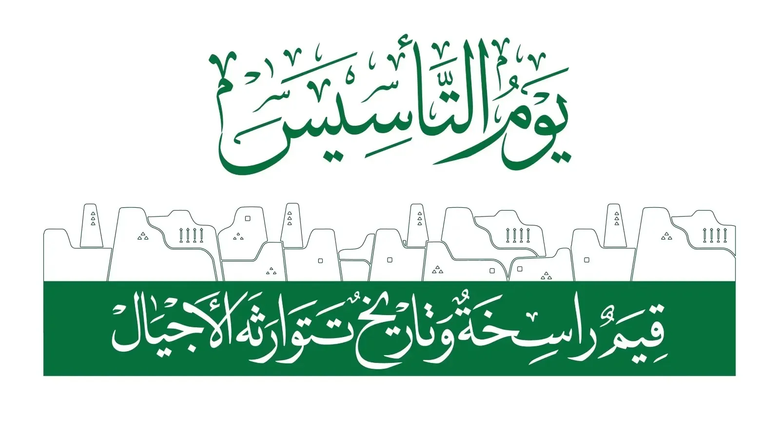 متى موعد اجازة يوم التأسيس 1446 السعودي وأفضل عبارات التهنئة 2 متى موعد اجازة يوم التأسيس 1446 السعودي وأفضل عبارات التهنئة