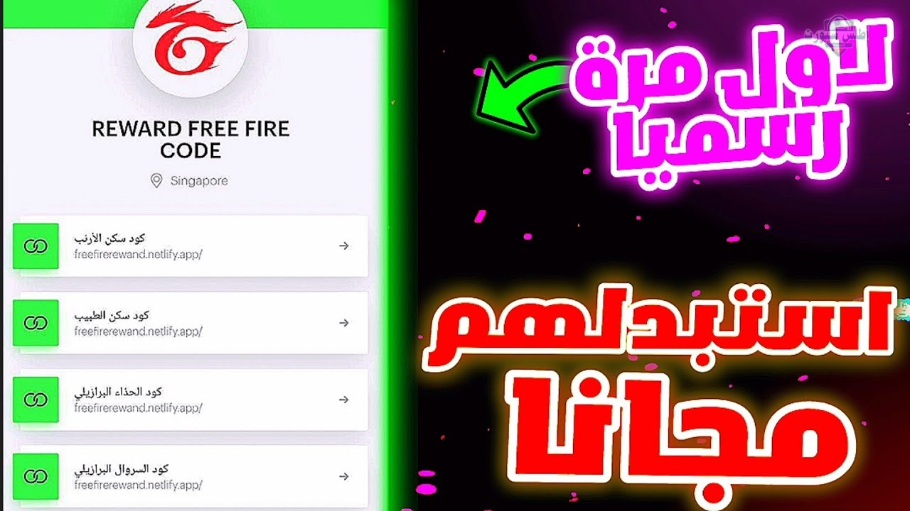 سكنات ورقصات جديدة استبدل أكواد فري فاير الجديدة free fire codes عبر جارينا 2 سكنات ورقصات جديدة استبدل أكواد فري فاير الجديدة free fire codes عبر جارينا