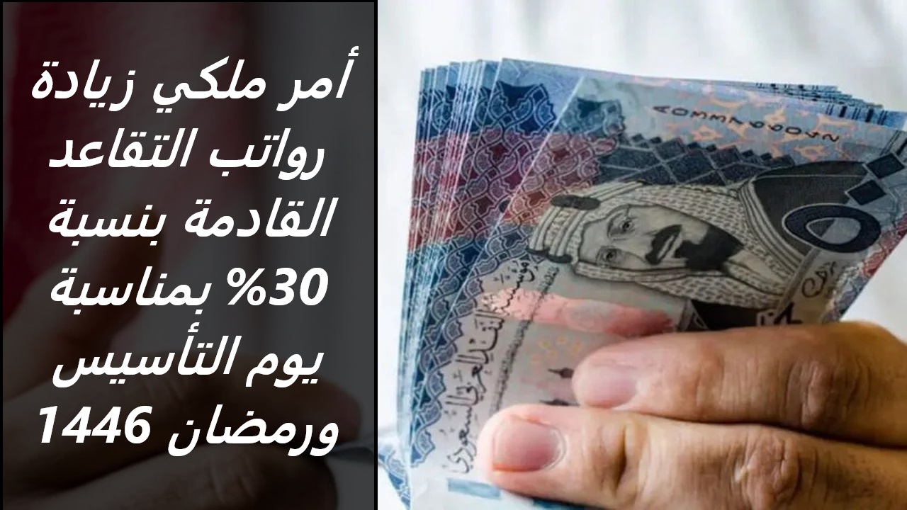 بشري للمتقاعدين.. أمر ملكي زيادة رواتب التقاعد القادمة بنسبة 30% بمناسبة يوم التأسيس ورمضان 1446 2 بشري للمتقاعدين.. أمر ملكي زيادة رواتب التقاعد القادمة بنسبة 30% بمناسبة يوم التأسيس ورمضان 1446