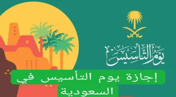 إجازة يوم التأسيس 2025 في السعودية