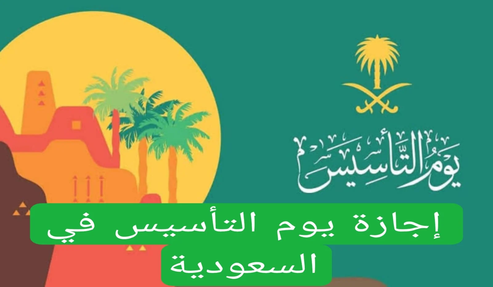 موعد إجازة يوم التأسيس 2025 في السعودية للطلاب والموظفين بالقطاع العام والخاص 1446 2 موعد إجازة يوم التأسيس 2025 في السعودية للطلاب والموظفين بالقطاع العام والخاص 1446