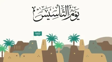 إجازة يوم التأسيس السعودي 1446