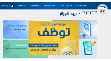 التسجيل في مسابقة توظيف بريد الجزائر 2025 1