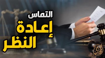 التماس اعادة النظر