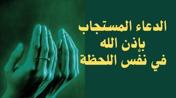 الدعاء المستجاب