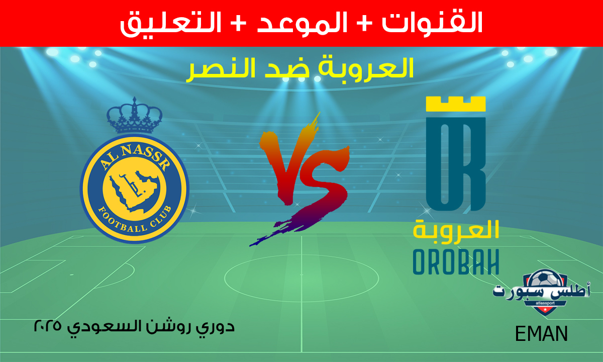 بجودة HD.. متابعة مبارة العروبة ضد النصر على قناة SSC EXTRA HD1 بتعليق فهد العتيبي 2 بجودة HD.. متابعة مبارة العروبة ضد النصر على قناة SSC EXTRA HD1 بتعليق فهد العتيبي