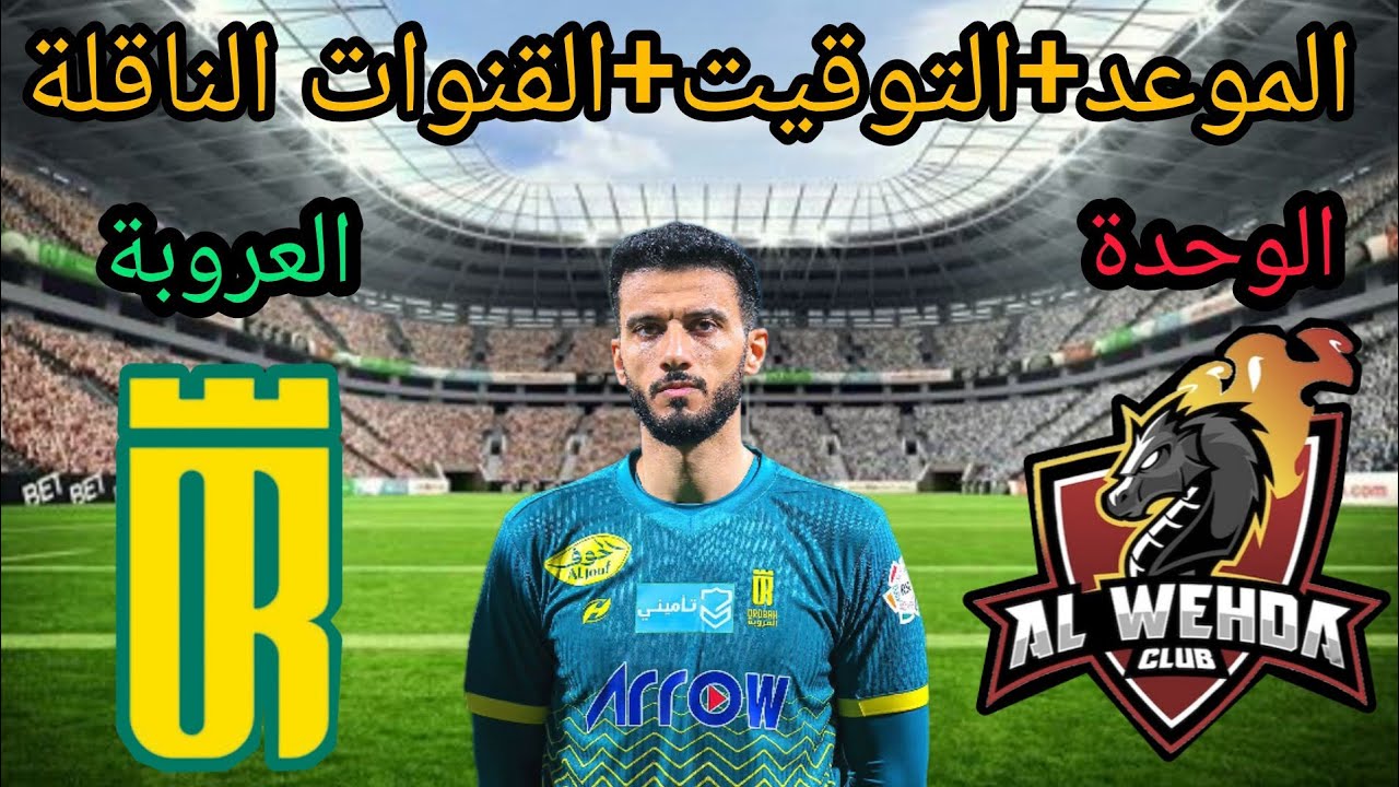 الجمعة.. مباراة العروبة والوحدة لاستعادة التوازن والابتعاد عن مناطق الهبوط 2 الجمعة.. مباراة العروبة والوحدة لاستعادة التوازن والابتعاد عن مناطق الهبوط