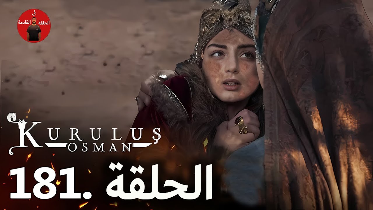 مأساة وحزن عثمان على موت بالا.. عرض المؤسس عثمان الحلقة 181 مترجم الموسم السادس في هذا الموعد 2 مأساة وحزن عثمان على موت بالا.. عرض المؤسس عثمان الحلقة 181 مترجم الموسم السادس في هذا الموعد