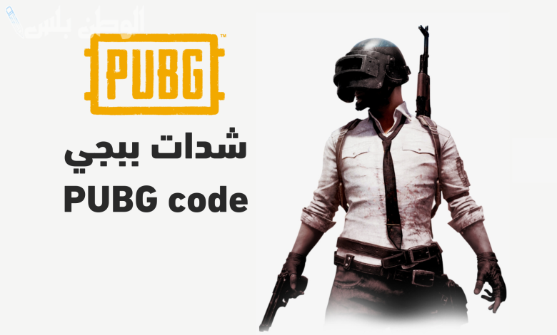 بضغطة خد 5000 شدة".. شحن شدات ببجي عن طريق الرصيد PUBG Mobile بدون تحقق بشري بطريقة موثوقة 100% استمتع باللعبة 2 بضغطة خد 5000 شدة”.. شحن شدات ببجي عن طريق الرصيد PUBG Mobile بدون تحقق بشري بطريقة موثوقة 100% استمتع باللعبة