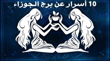 برج الجوزاء