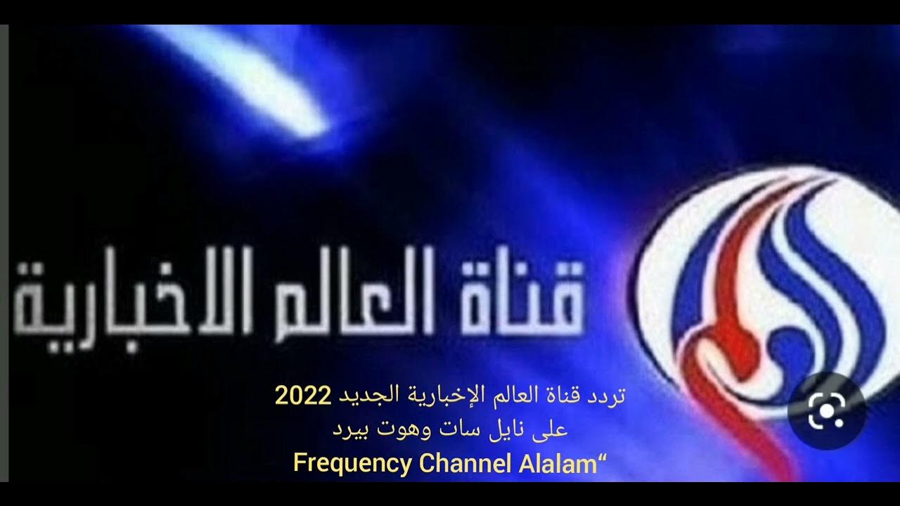 تردد قناة العالم الجديد 2025 على نايل سات وعرب سات 2 تردد قناة العالم الجديد 2025 على نايل سات وعرب سات